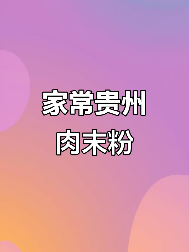 贵州肉末粉，简单又美味！家庭版做法大揭秘