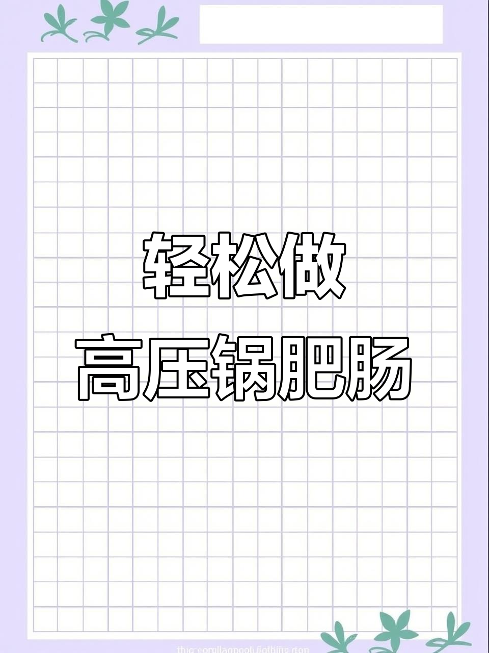 高压锅肥肠做法,简单又美味,嚼得动!