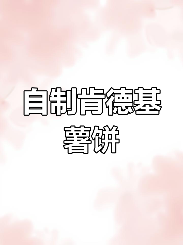 肯德基同款土豆薯饼,外脆内嫩超好吃