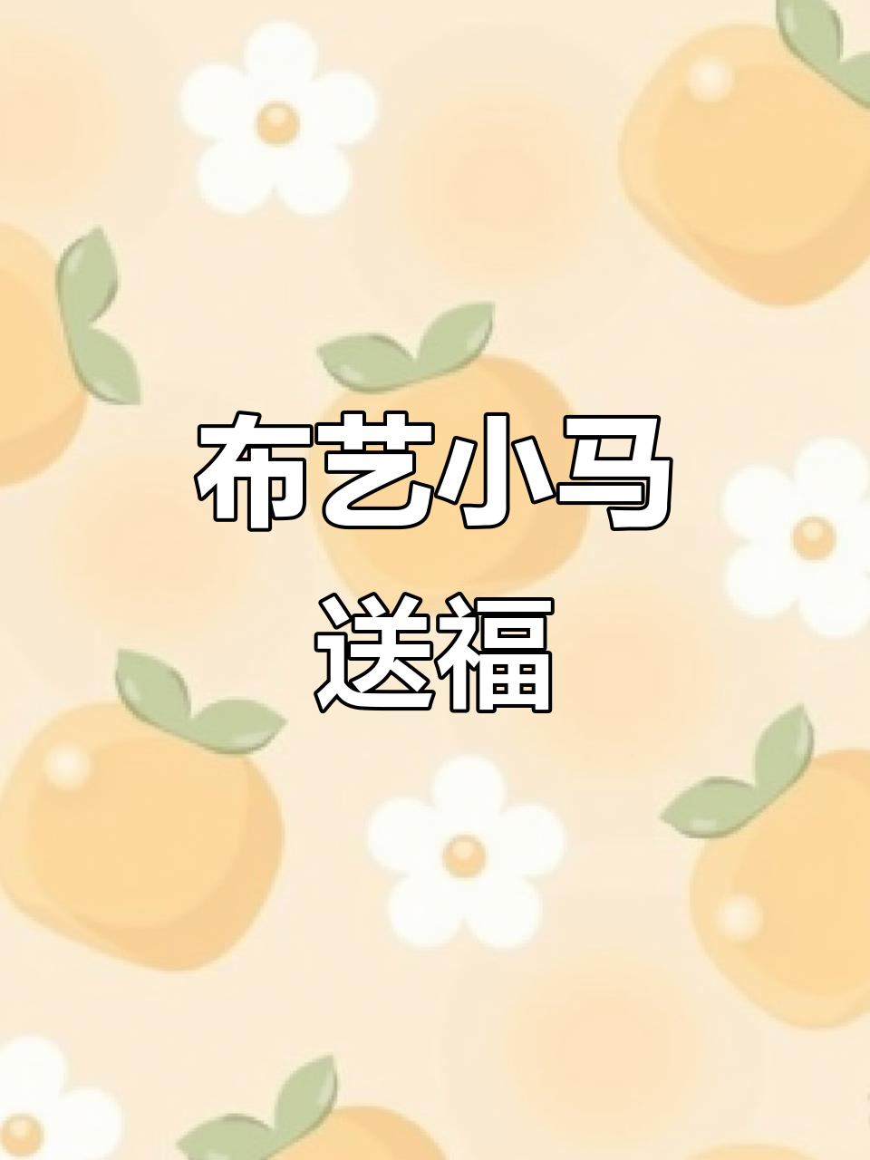 布艺小马创意设计,马上有福寓意吉祥