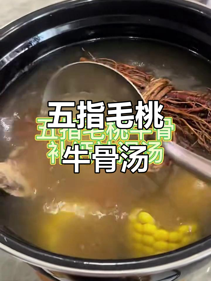 五指毛桃牛骨汤,补钙祛湿效果佳