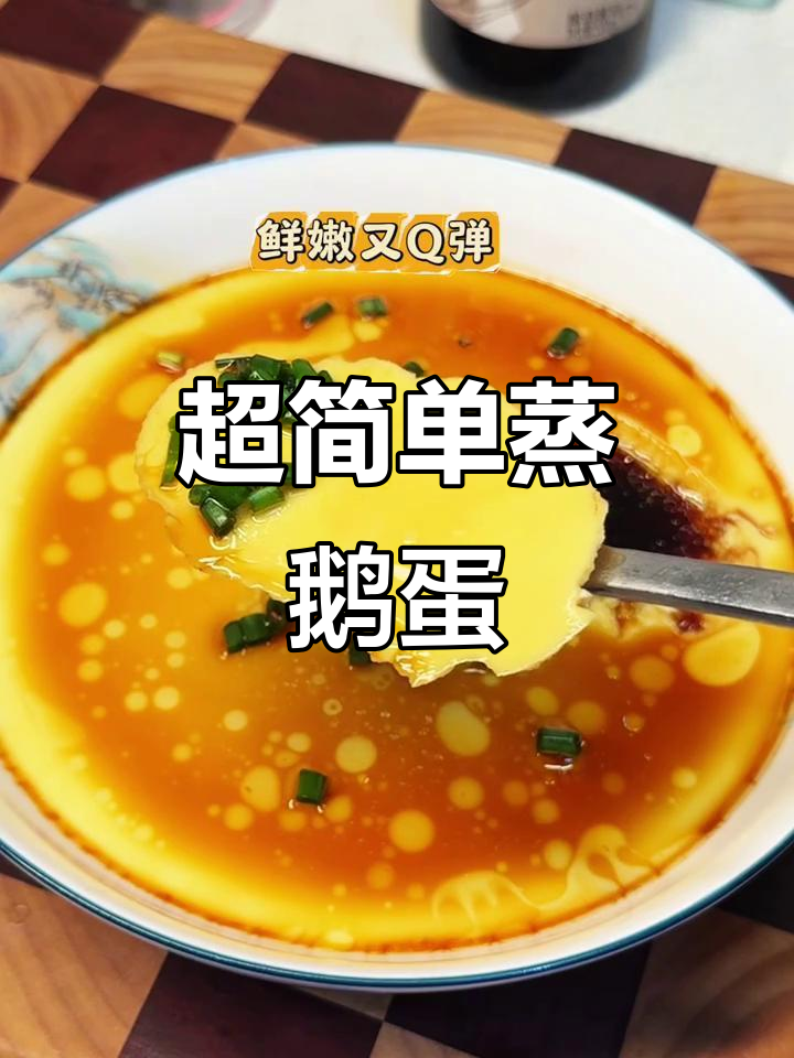 蒸鹅蛋新做法,鲜嫩又Q弹!