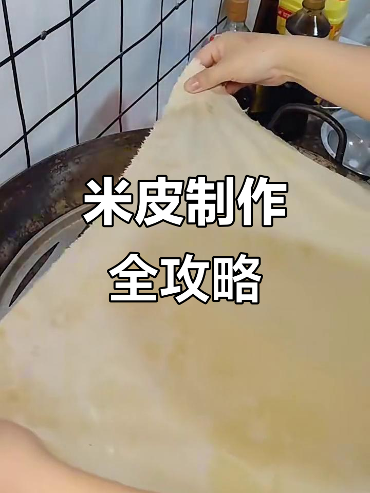 蒸米皮技巧大揭秘,手把手教你做薄如纸的凉皮