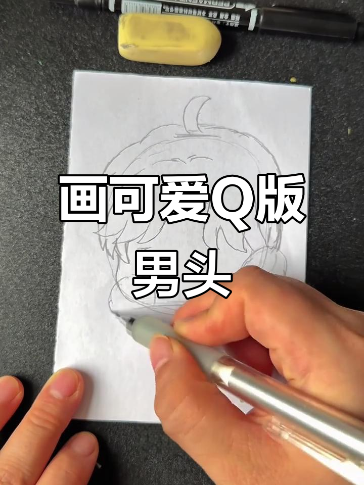 超简单Q版男生头像绘制技巧，轻松上手！