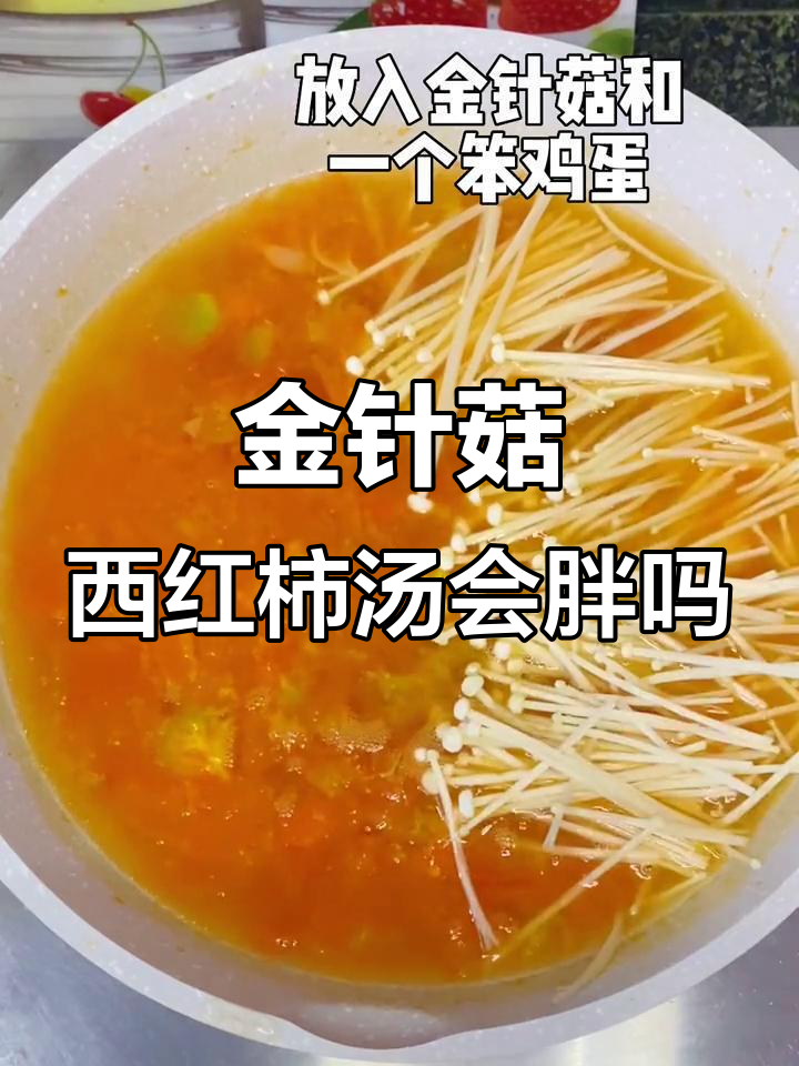 西红柿金针菇汤能喝吗?会不会发胖