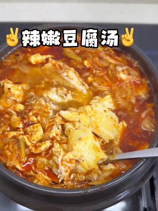 暖呼呼的辣嫩豆腐汤 比餐馆做的还好吃