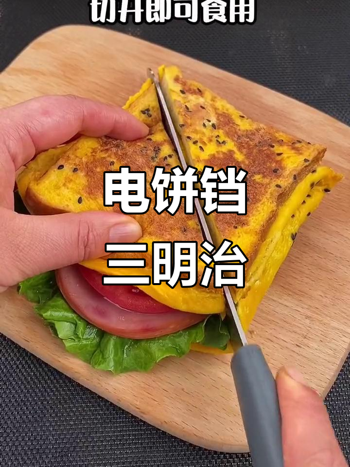 三分钟搞定电饼铛三明治，简单又美味，打包带走超方便