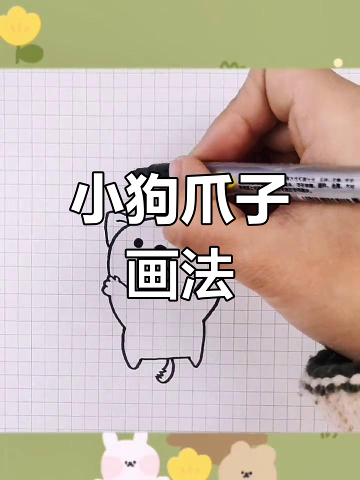 柯基小爪子的简笔画教程