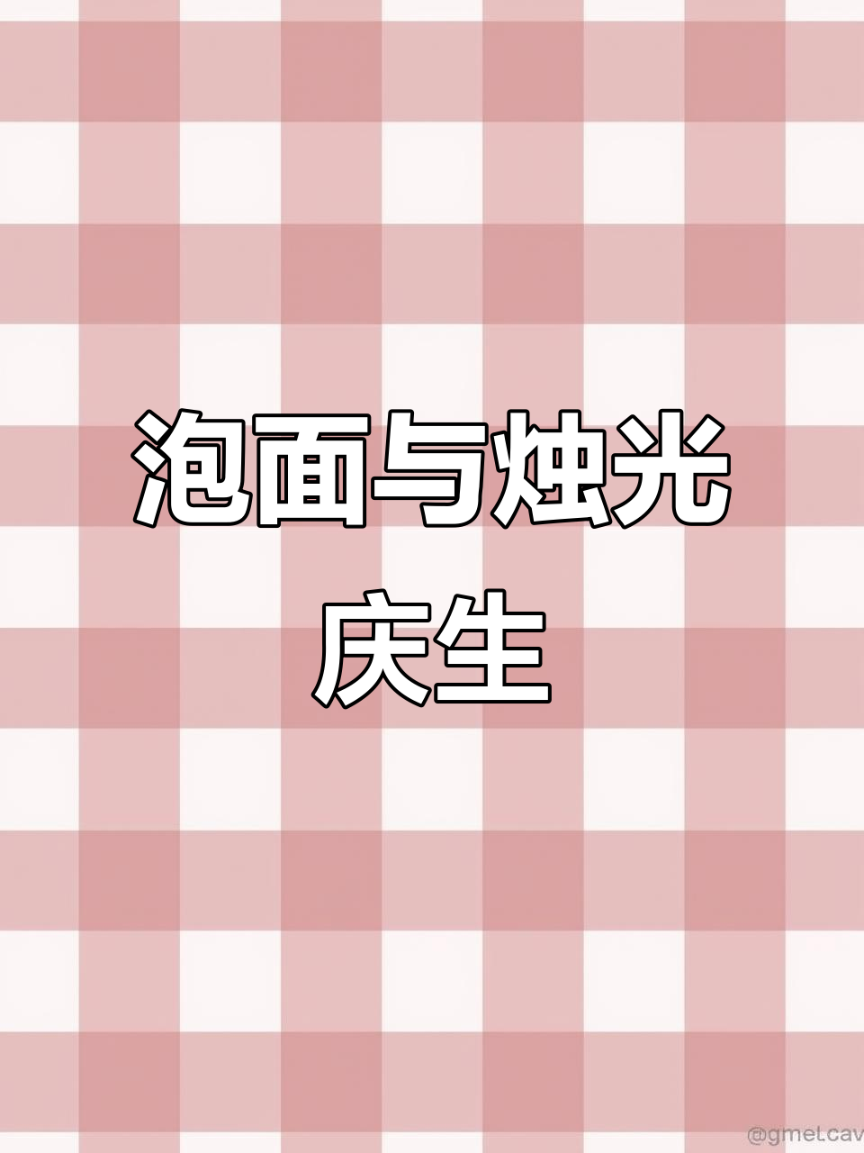 一桶泡面,一根棉签蜡烛,简单却充满仪式感的生日庆祝