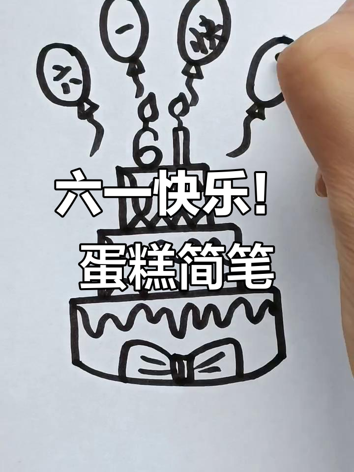 儿童节蛋糕简笔画，轻松学会创意装饰