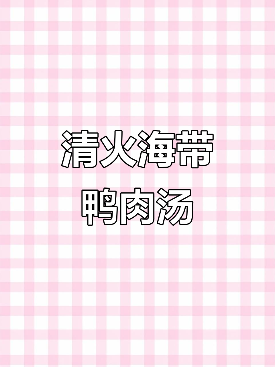 海带鸭肉汤配南瓜,清火又美味