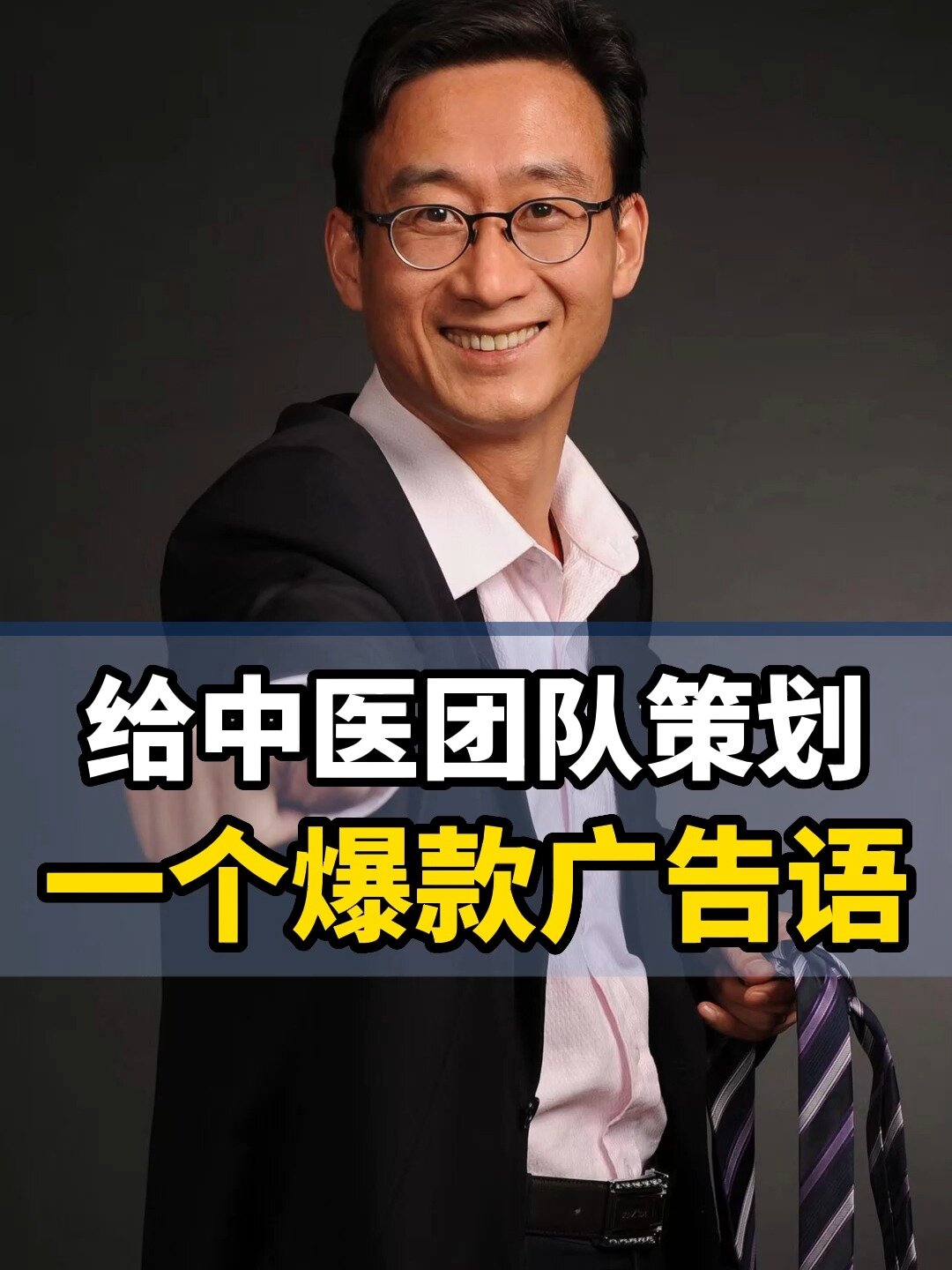 给9万中医团队策划一个爆款广告语!