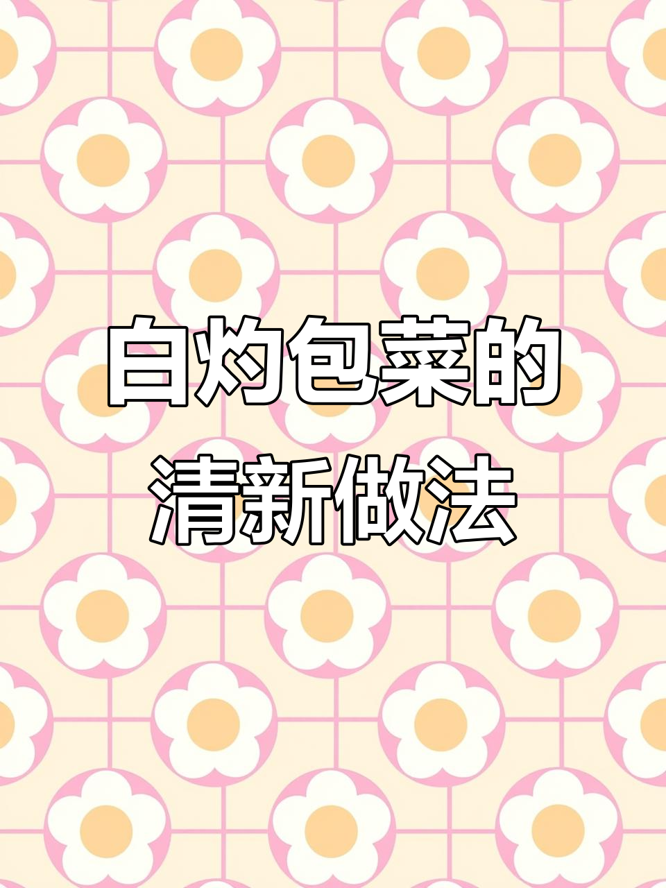 清爽白灼包菜,简单又营养