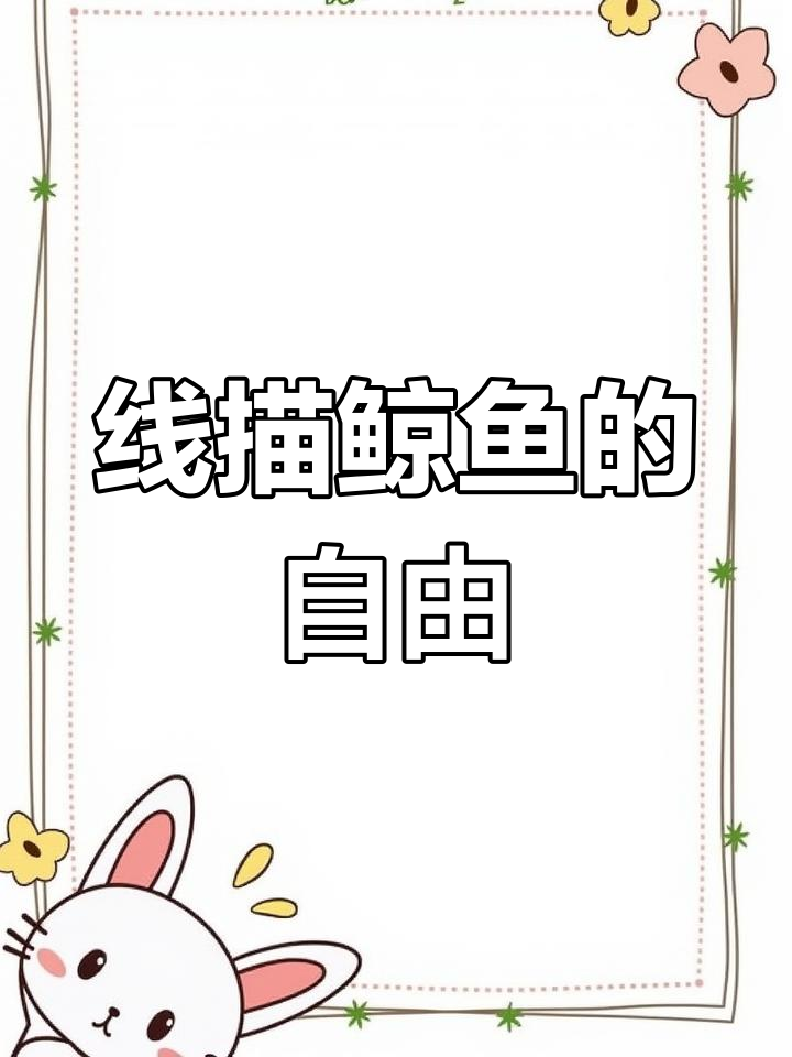 自由自在的鲸鱼生活,线描画带你畅游海洋