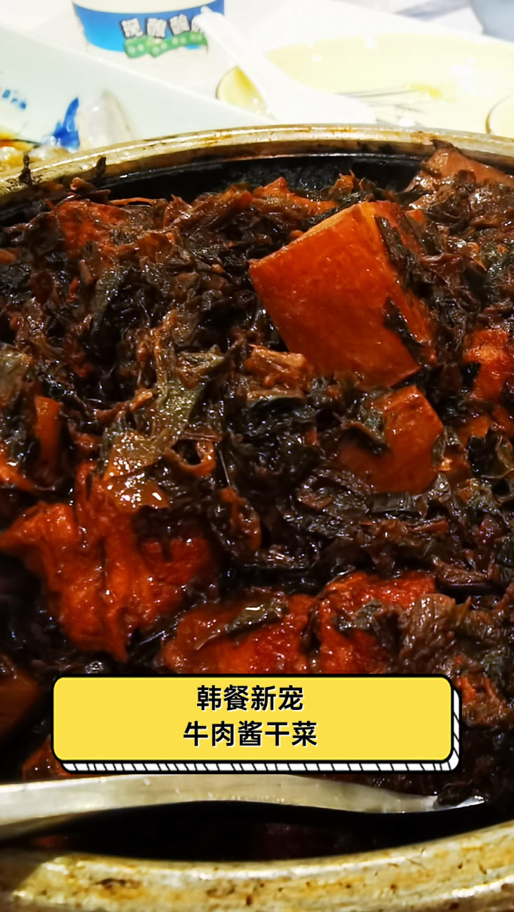 韩餐新宠牛肉酱干菜