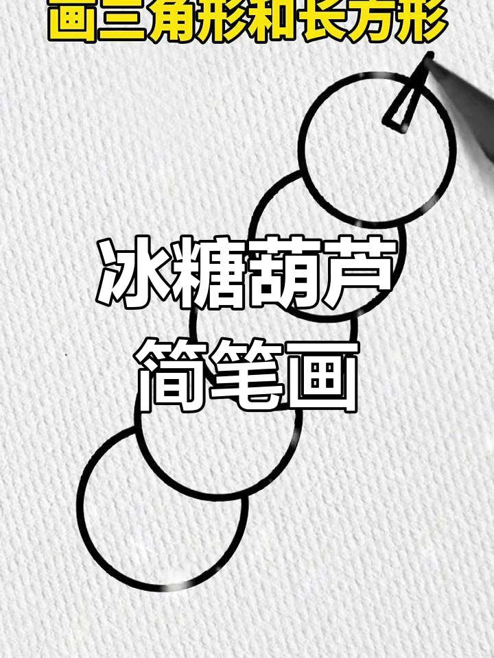 春节必备冰糖葫芦,简单几笔孩子也能画!