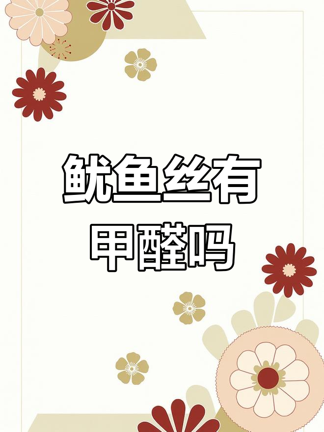 超市散装鱿鱼丝可能含甲醛?快速检测揭真相