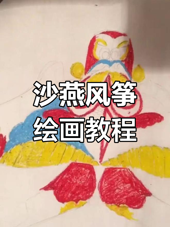 创意儿童画:沙燕风筝绘制技巧