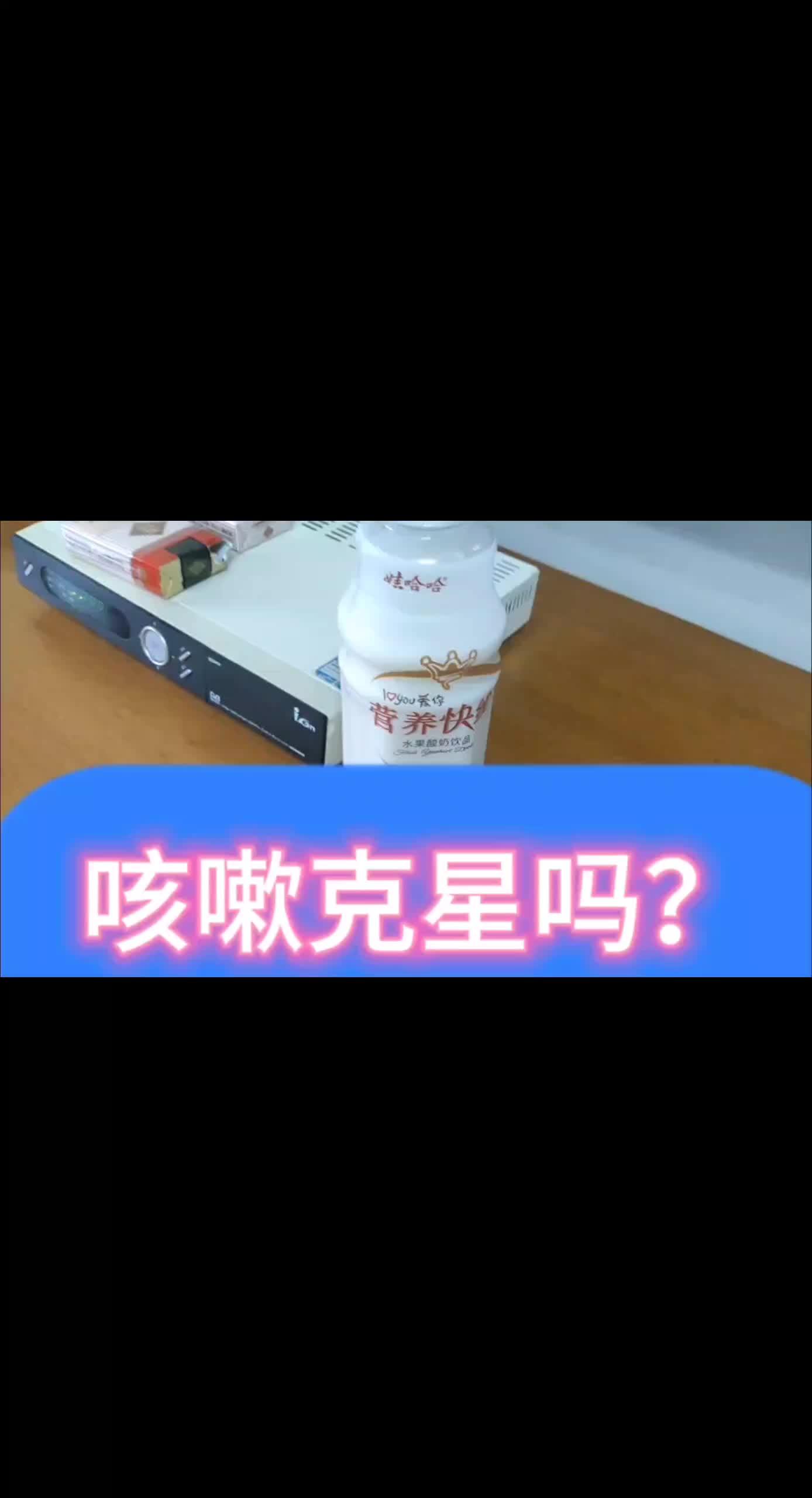 咳嗽好几天,一瓶呦呦奶茶营养快线,加一瓶营养快线,舒服了,不愧是国货之光 娃哈哈 咳嗽小妙