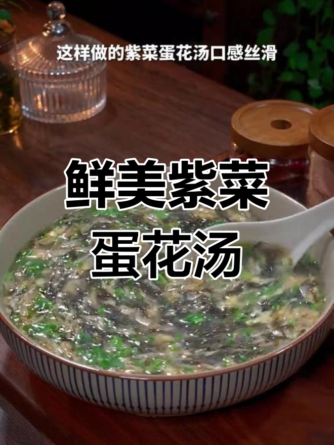 紫菜蛋花汤的正确做法,避免像白开水一样