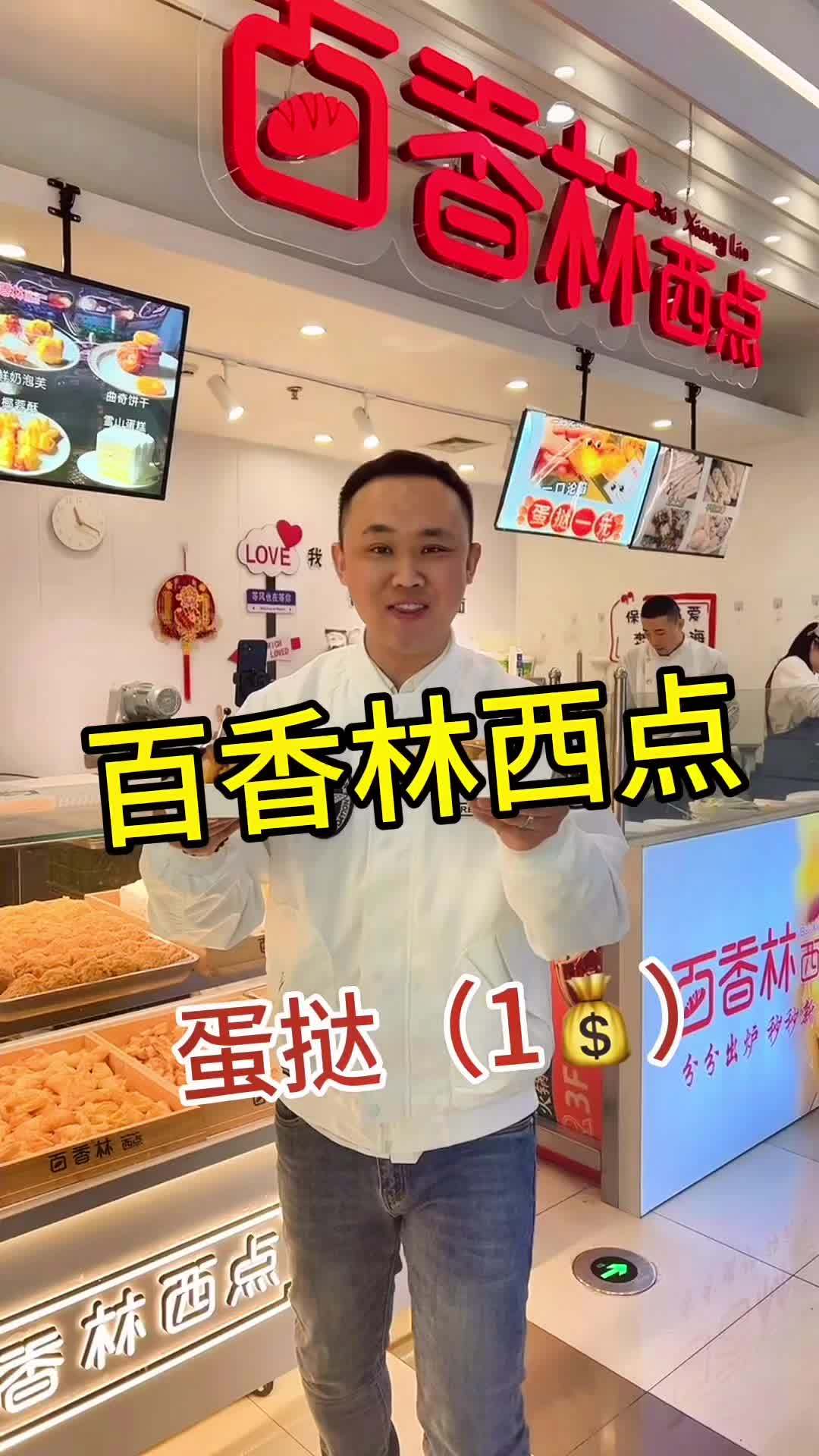 百香林西点 抖音美食推荐官 同城美食 新鲜出炉 抖音趣胃计划 附近面包甜点