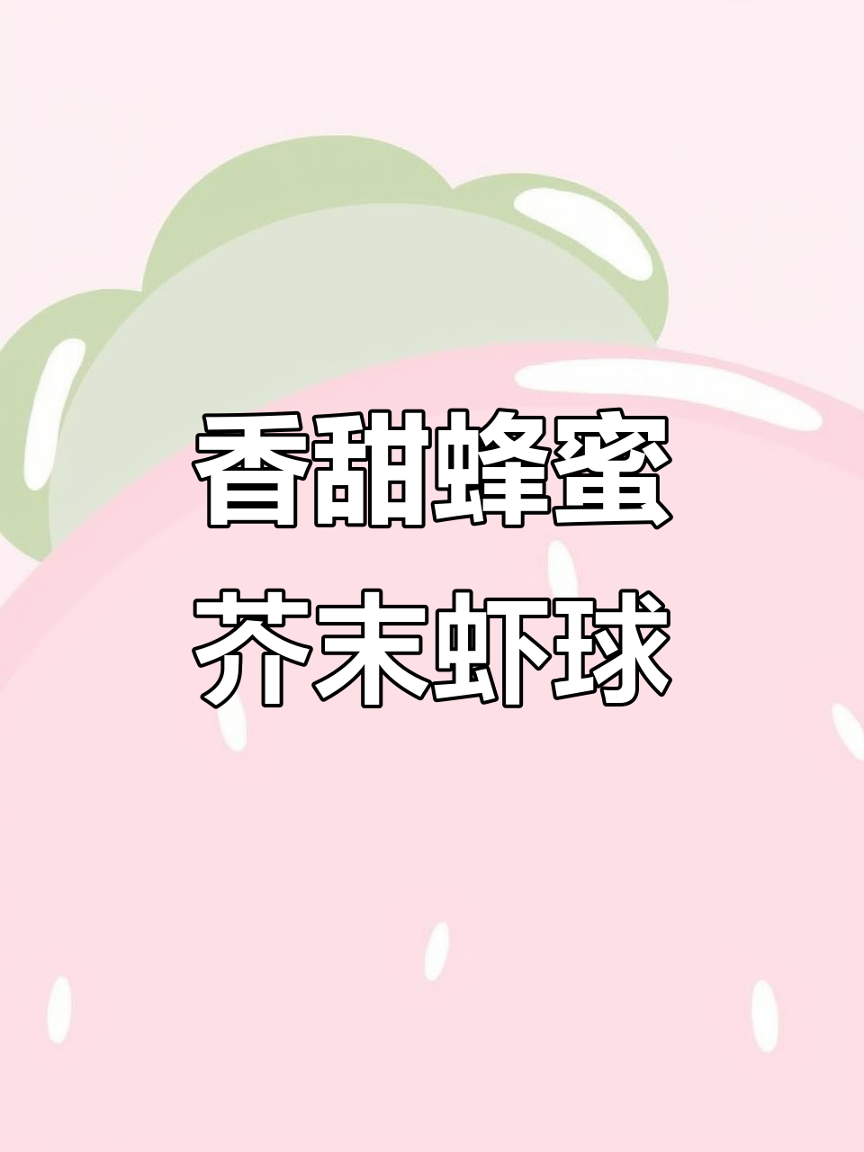 家里来客必做!蜂蜜芥末虾球,外酥里嫩超有味