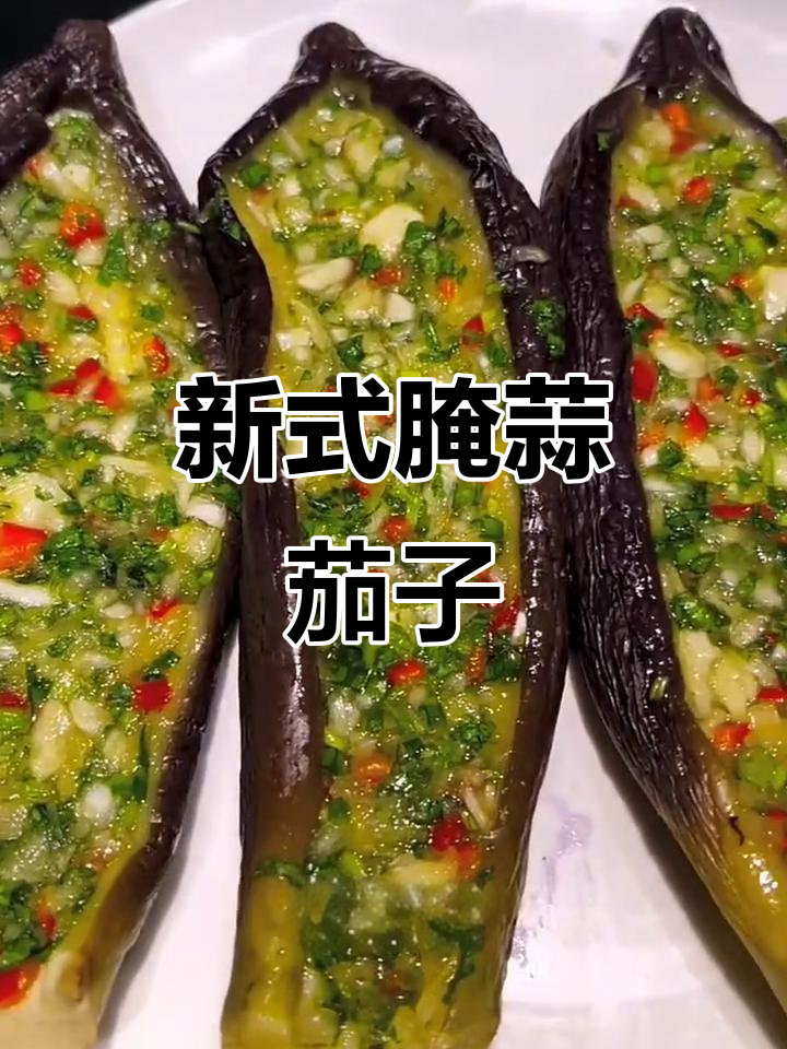 蒜茄子新做法,轻松腌制不咸又入味