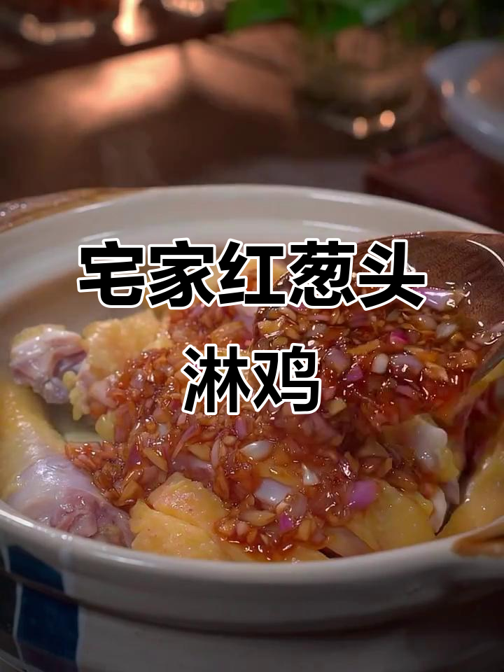 红葱头啫鸡,砂锅爆香轻松做!