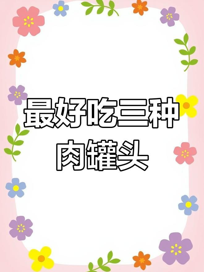 三款超好吃肉罐头,金枪鱼第三名,拌沙拉最美味
