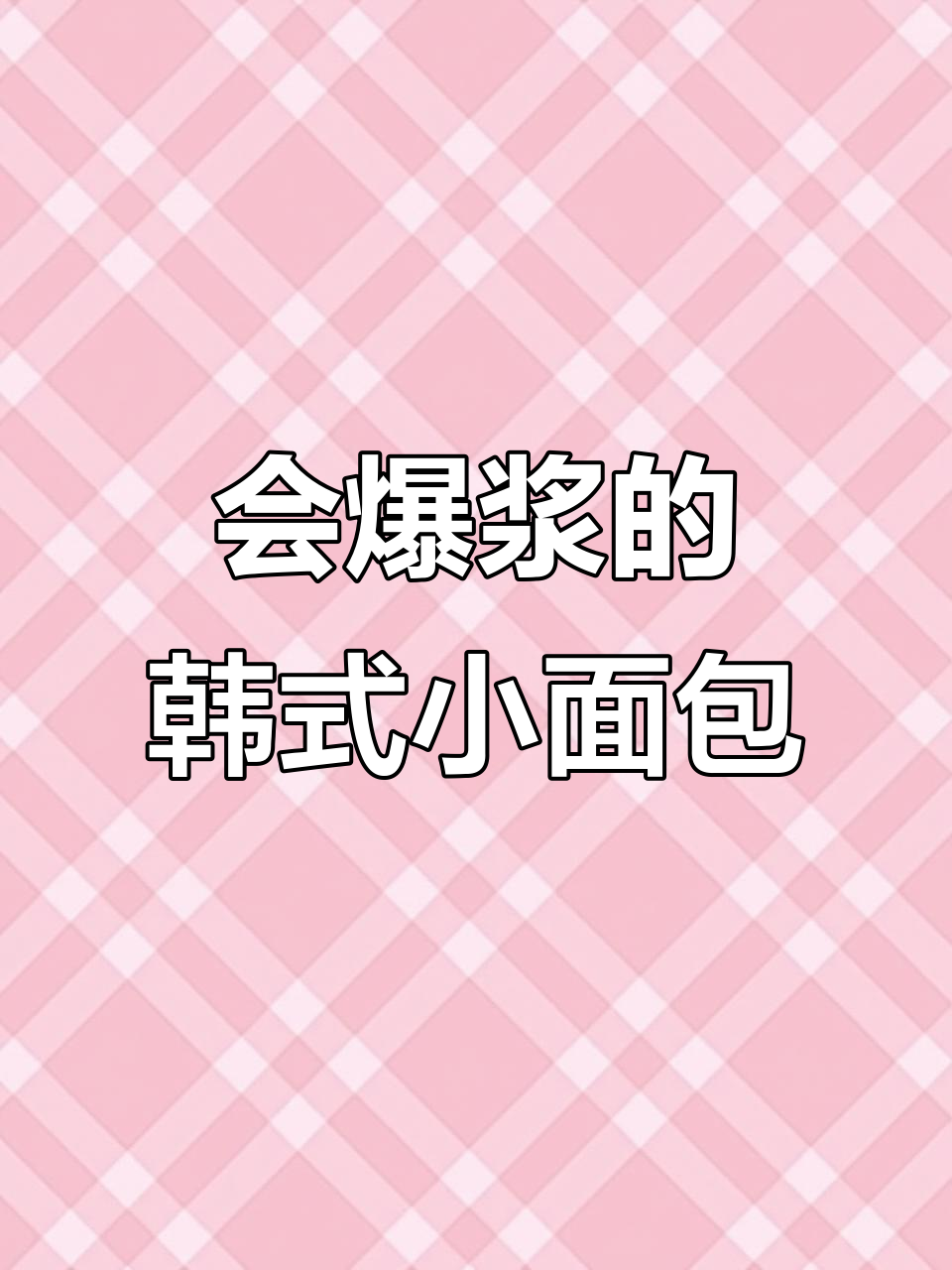 韩国街头爆浆小面包,外焦内软超美味