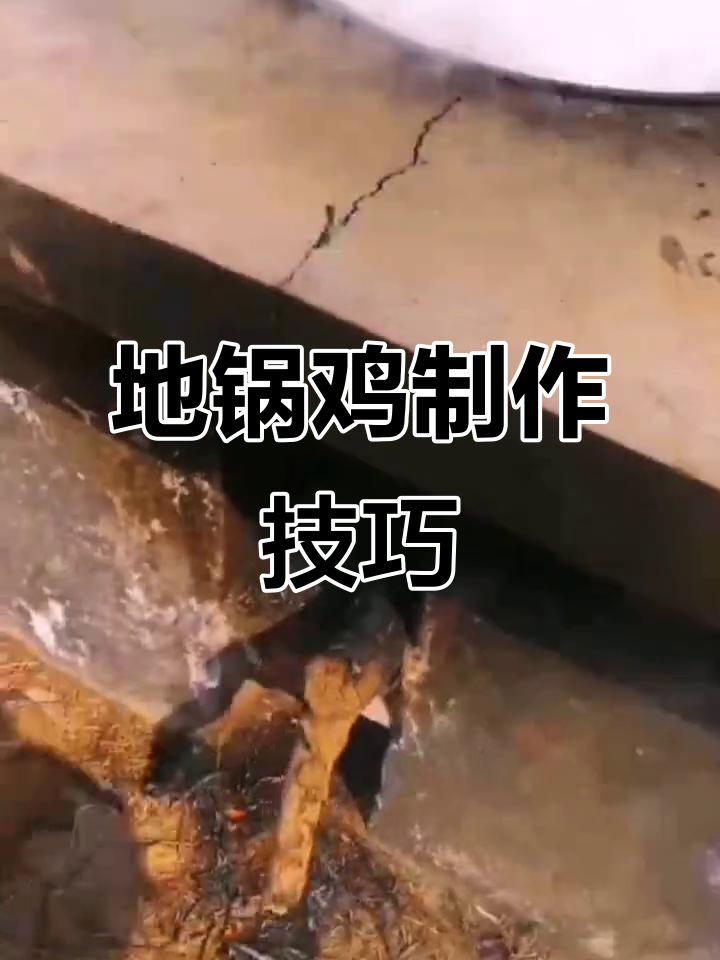 山民地锅鸡,大盘鸡做法大揭秘