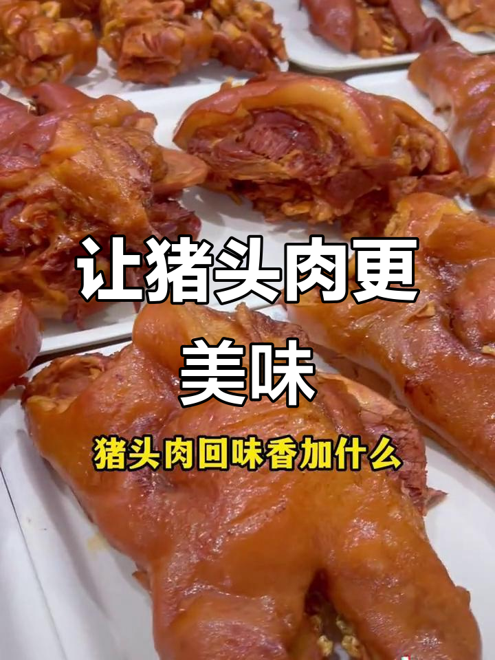 猪头肉不油腻的秘诀,6种配料让口感更鲜嫩香浓