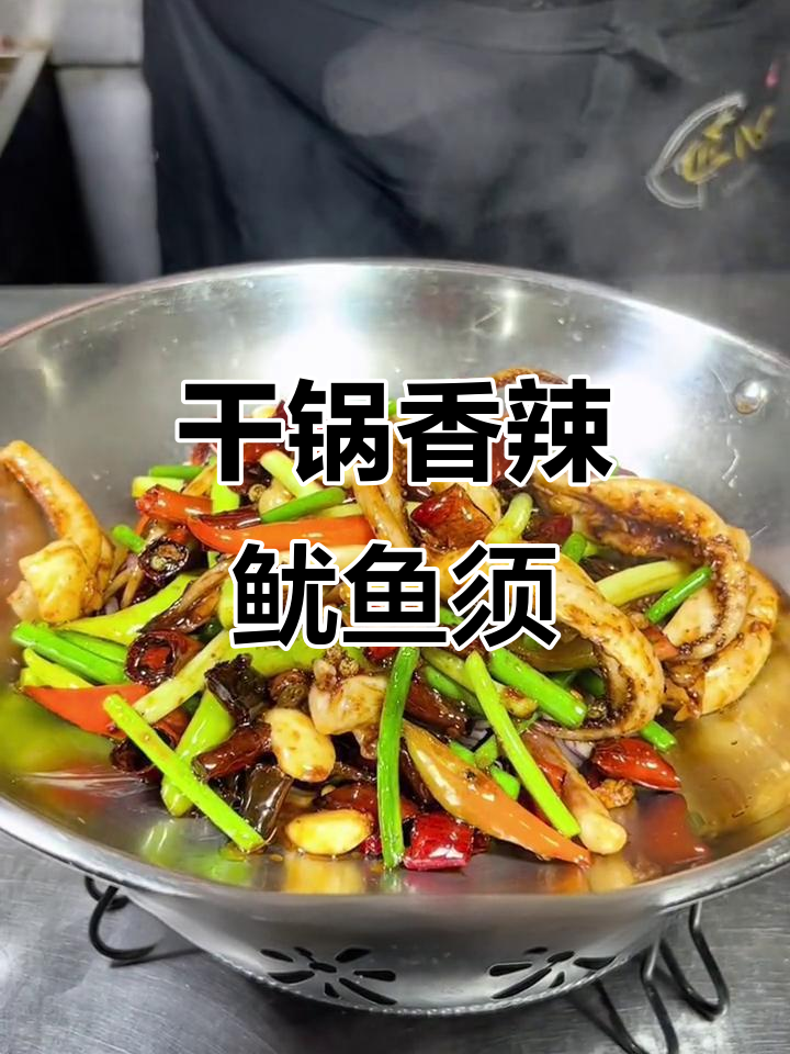 干锅香辣鱿鱼须,简单又下饭,学会这道菜老婆爱你一万年