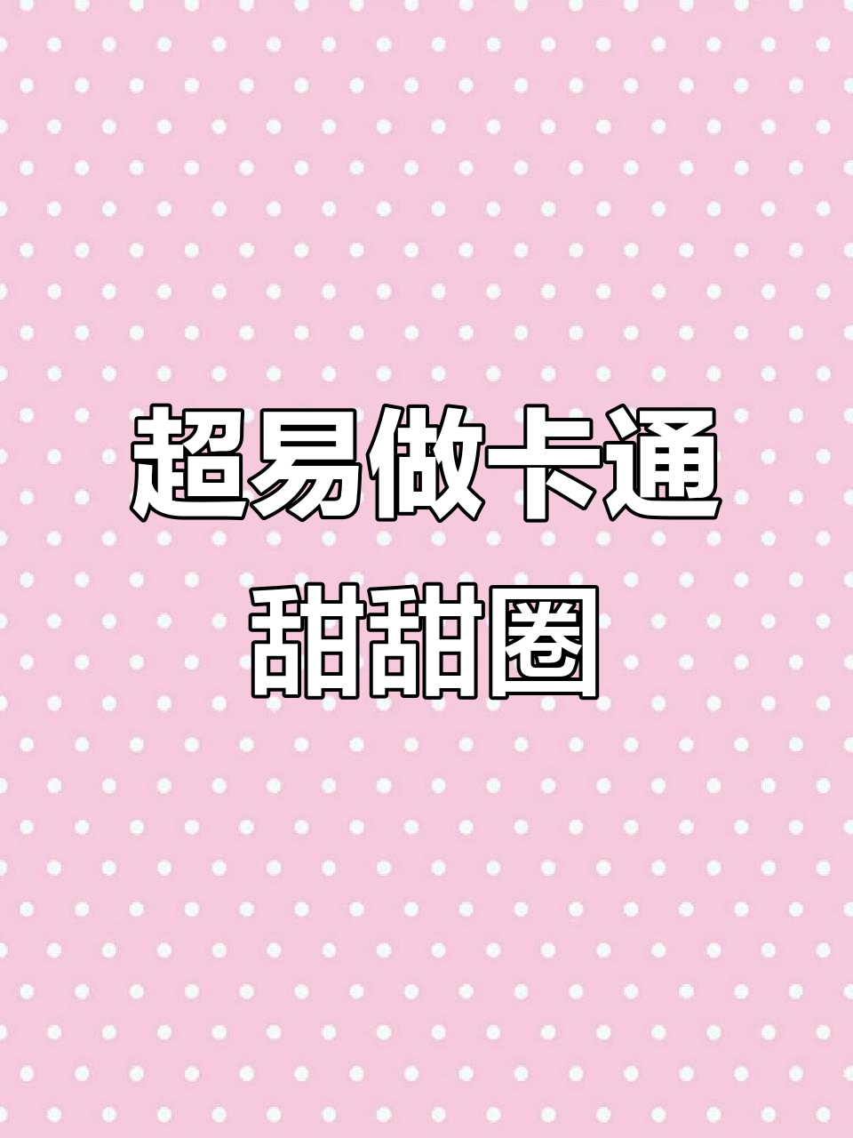 超级简单卡通甜甜圈，小学生早餐必备