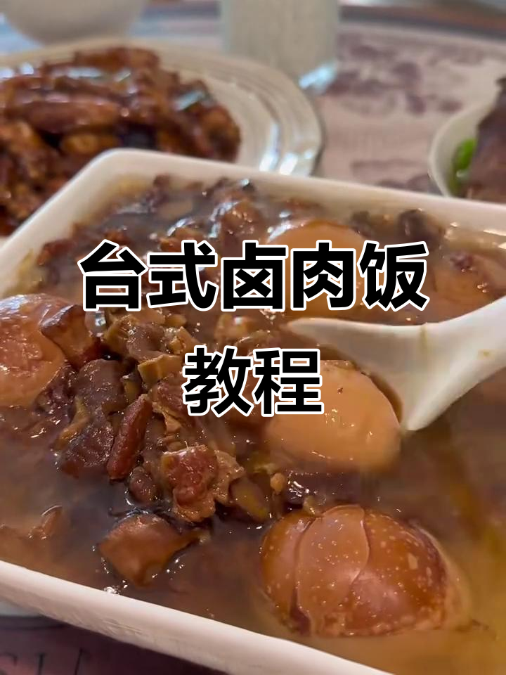 台湾卤肉饭制作秘籍，48小时慢炖让口感爆棚