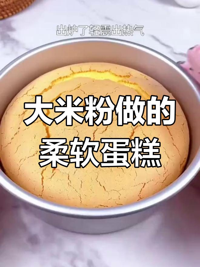大米粉也能做松软蛋糕,细腻口感超好吃
