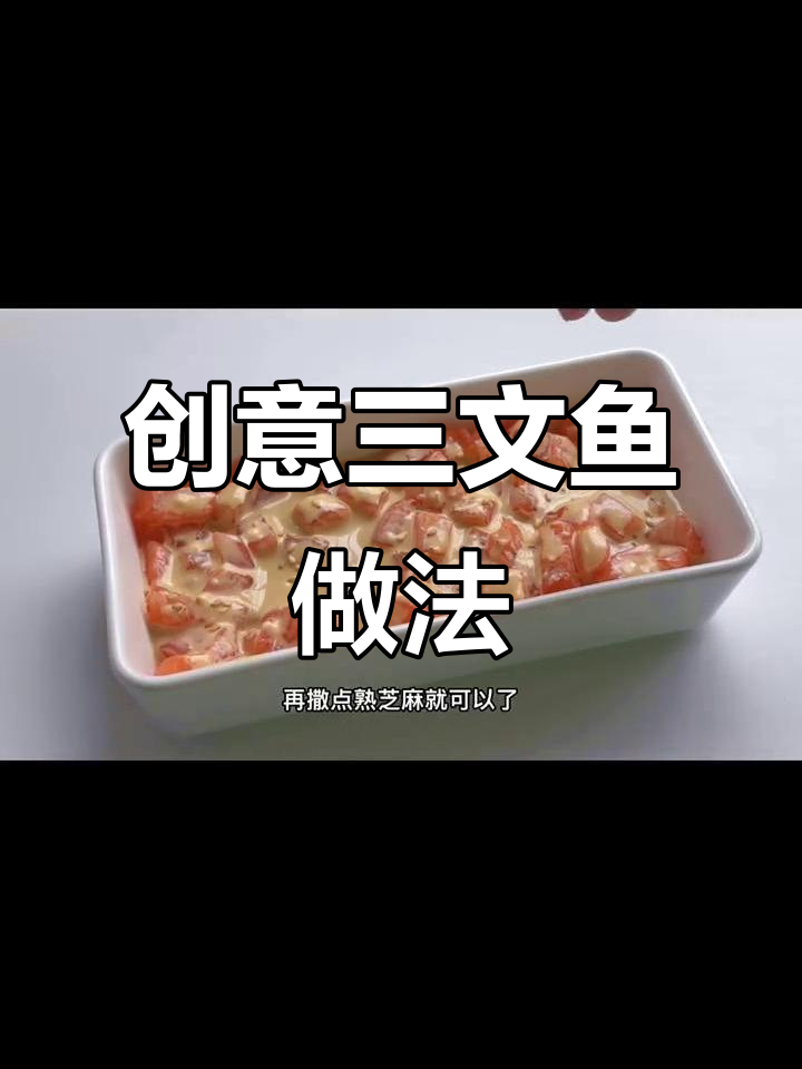 三文鱼新吃法,沙拉酱和芝麻的完美搭配!