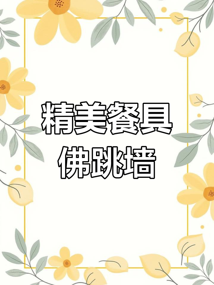 高颜值餐具与佛跳墙的完美搭配