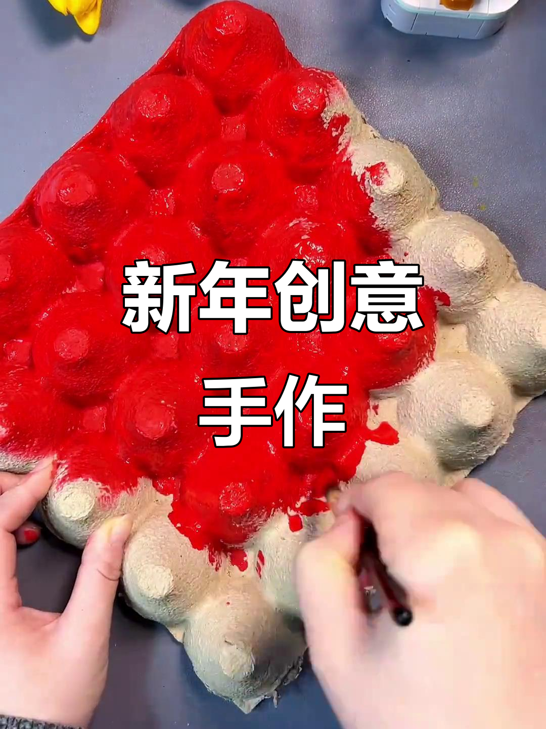 废弃鸡蛋托变废为宝，和孩子一起做新年创意小手工！