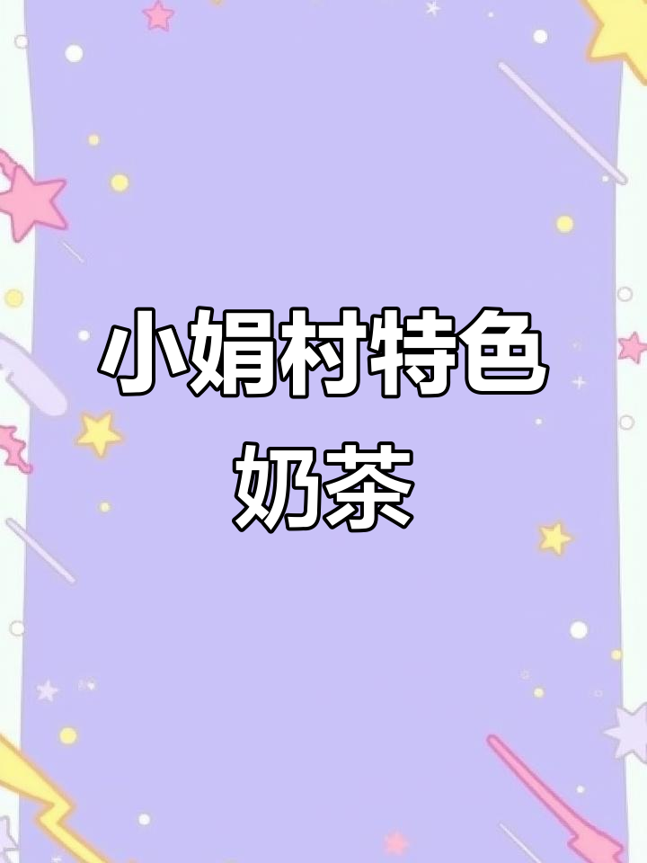 错内小娟村夏日清凉神器,豆腐奶茶与芋圆的完美碰撞
