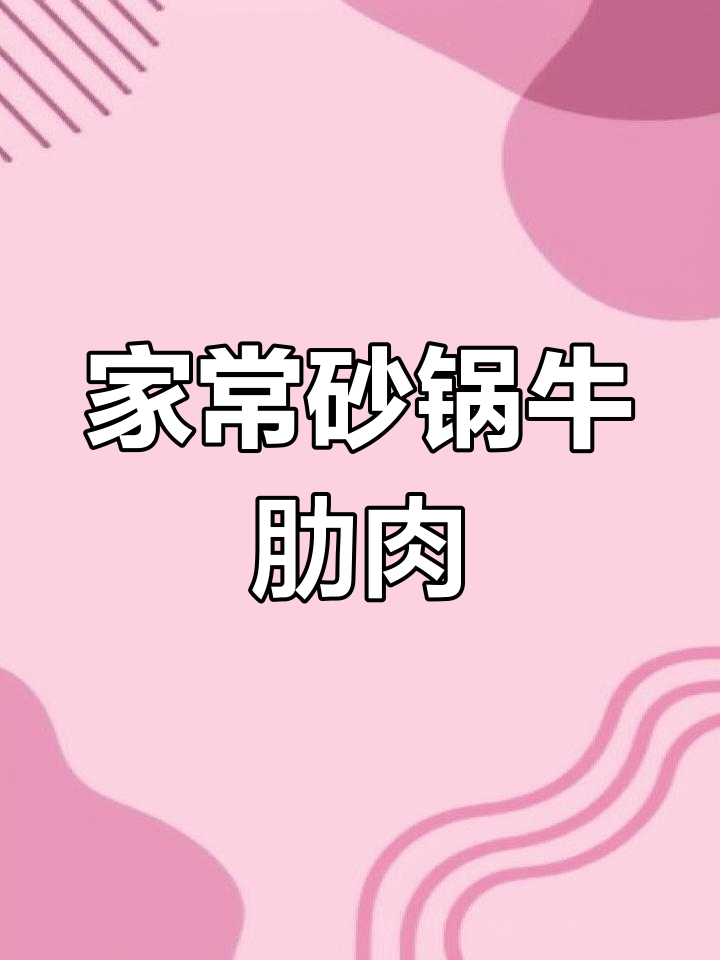 砂锅牛肋肉,香辣酥脆,家常味十足