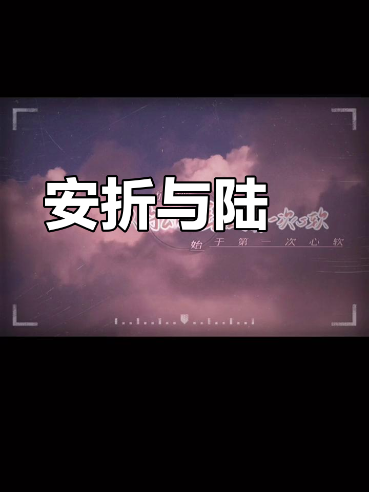陆沨与安折的互动瞬间