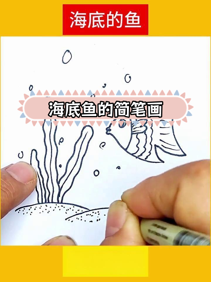 轻松学会画海底鱼群