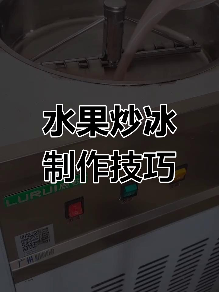 全自动炒冰机使用指南与注意事项