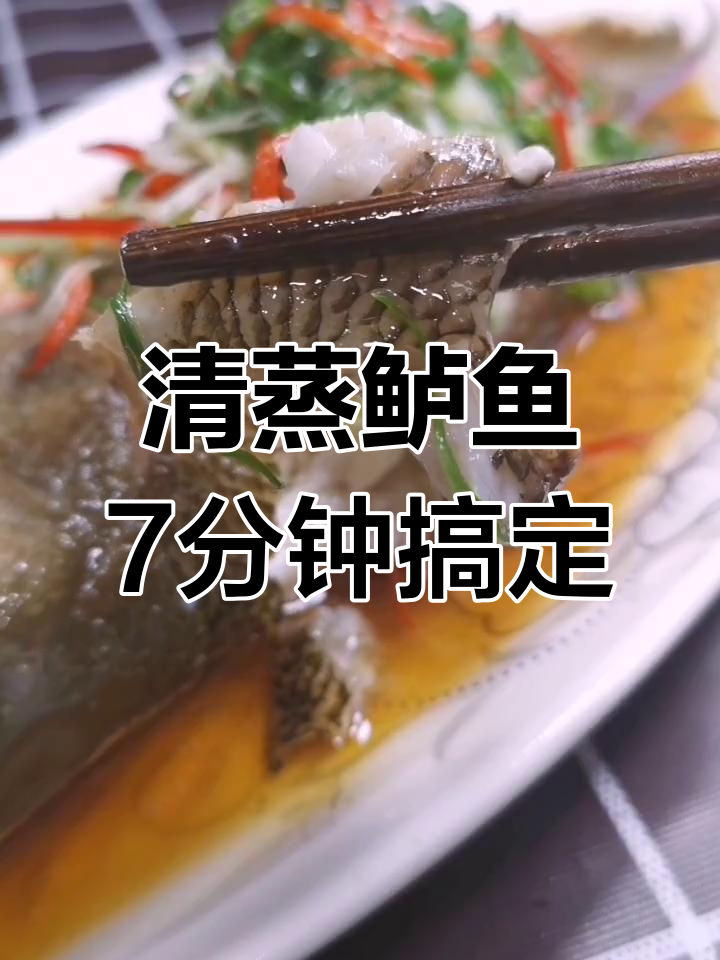 7分钟清蒸鲈鱼,鲜香嫩滑轻松搞定
