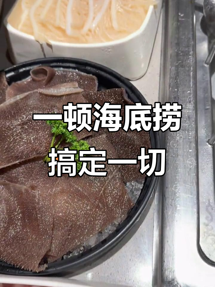 海底捞火锅:一顿解决所有烦恼,菜谱大揭秘