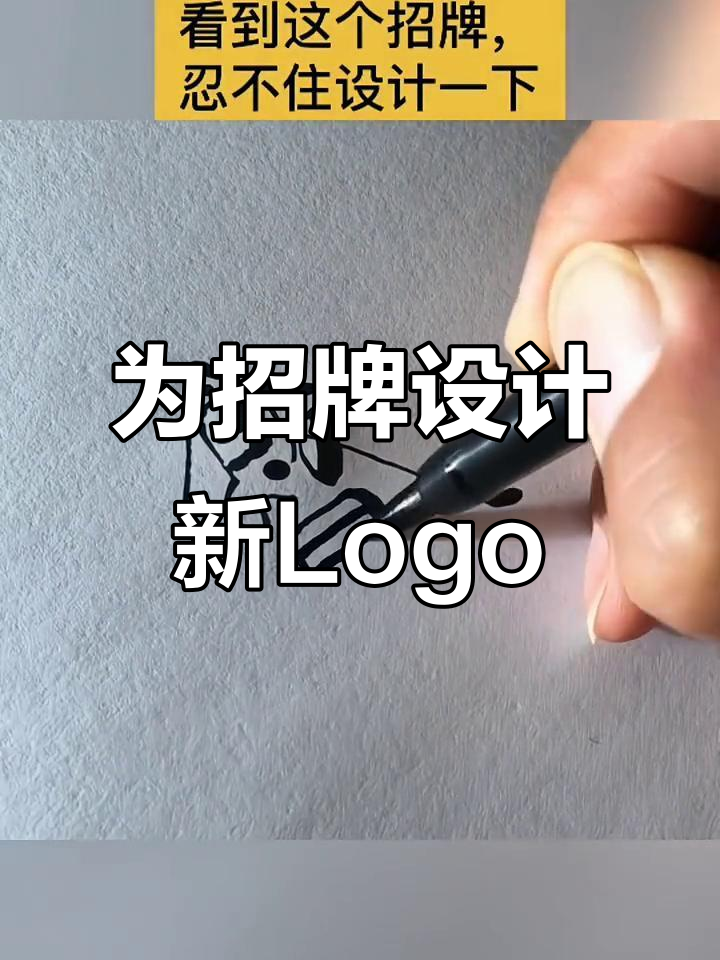 看到这个招牌,我忍不住设计一个logo