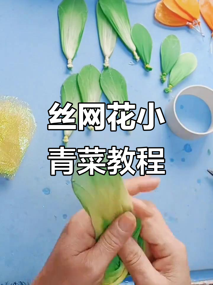 用废旧丝网打造可爱小青菜花朵,简单步骤教你手工制作