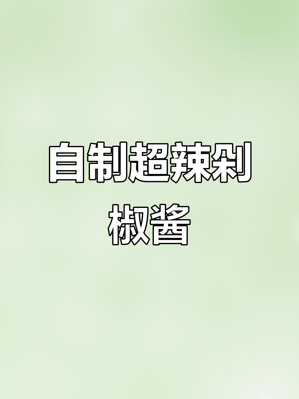 鲜辣剁椒酱,简单又过瘾!闫妈教你做正宗辣椒酱