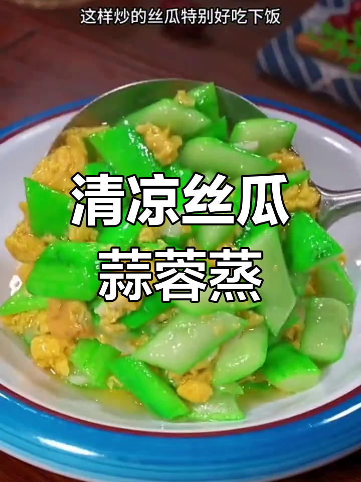 夏季清凉家常菜,丝瓜蒜蓉蒸粉丝,鲜香不腻